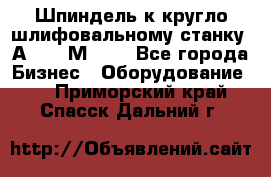 Шпиндель к кругло шлифовальному станку 3А151, 3М151. - Все города Бизнес » Оборудование   . Приморский край,Спасск-Дальний г.